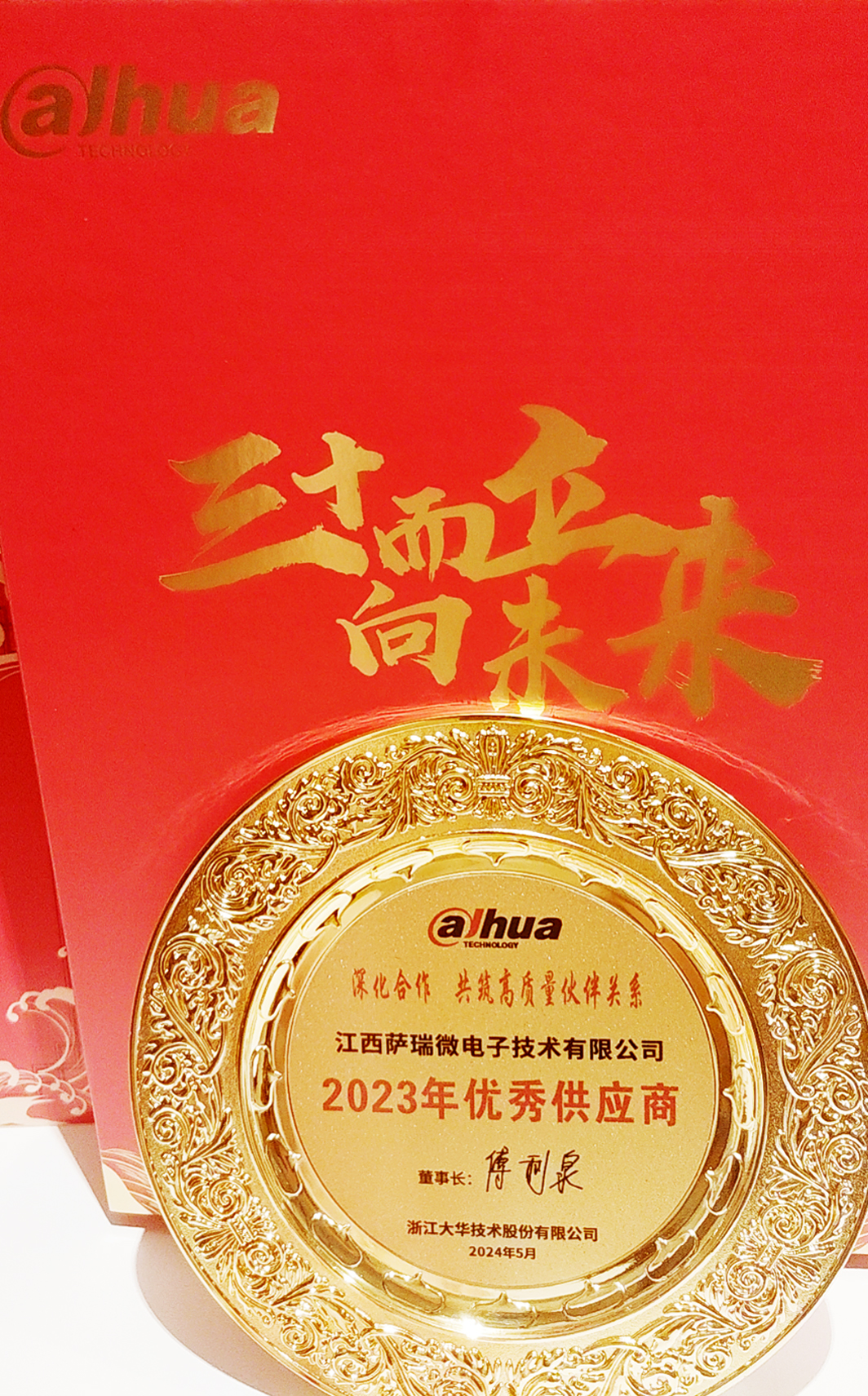 江西betway88西汉姆联微荣获浙江大华技术股份有限公司2023年优秀供应商