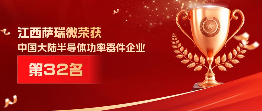 喜报 | 江西betway88西汉姆联微荣获中国大陆半导体功率器件企业第32名